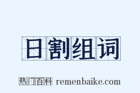 日割组词是什么意思的图片